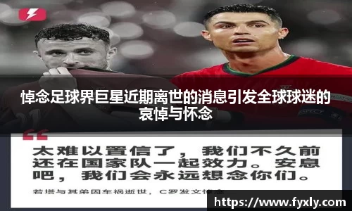 悼念足球界巨星近期离世的消息引发全球球迷的哀悼与怀念