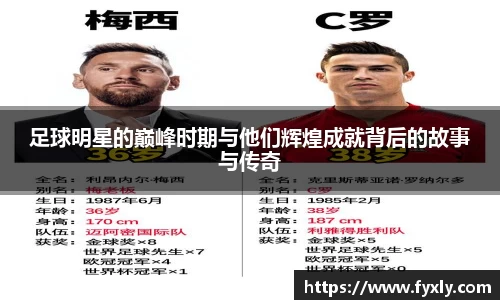 足球明星的巅峰时期与他们辉煌成就背后的故事与传奇