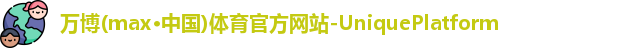 万博max中国官方网站